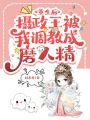 重生后，摄政王被我调教成磨人精在线阅读