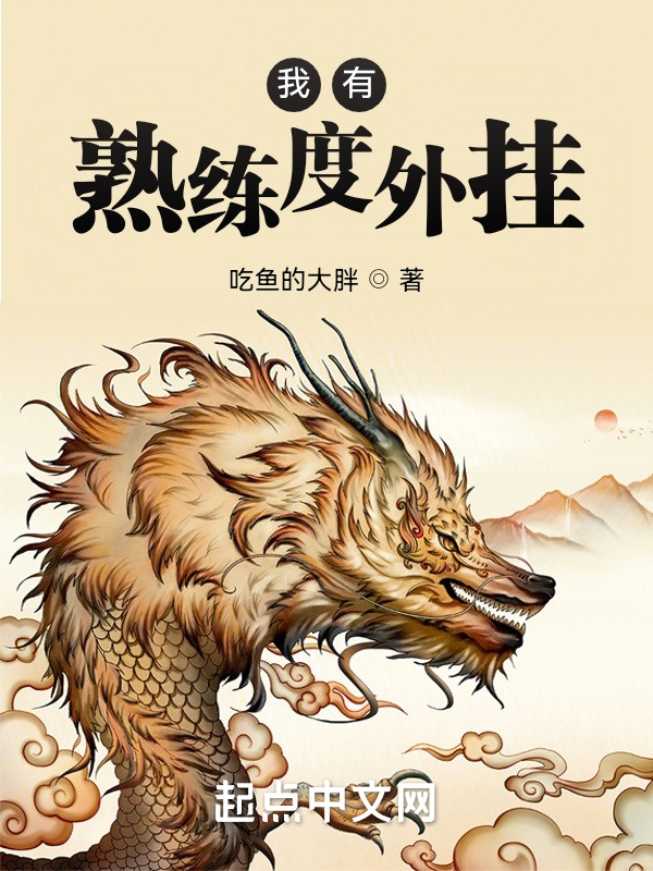 我有熟练度外挂在线阅读