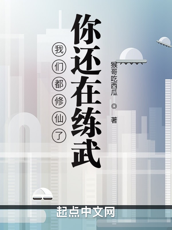 我们都修仙了，你还在练武在线阅读