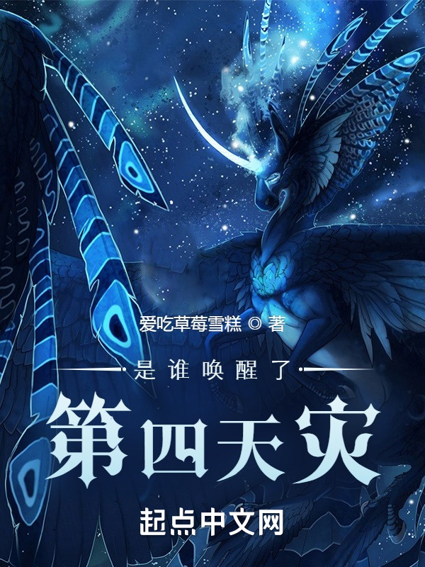 是谁唤醒了第四天灾在线阅读