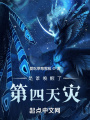 是谁唤醒了第四天灾在线阅读