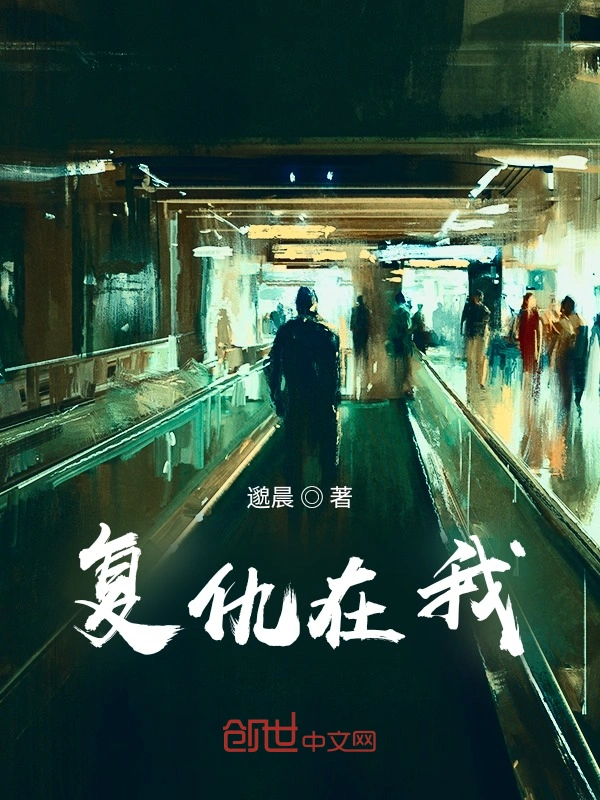 复仇在我