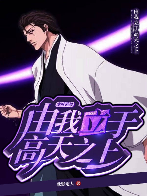 有声听书《木叶蓝染：由我立于高天之上|王老师AI讲书》-起点中文网