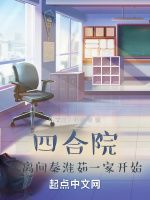 四合院：从离间秦淮茹一家开始在线阅读