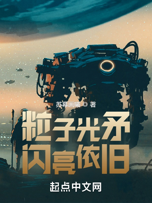 粒子光矛闪亮依旧在线阅读