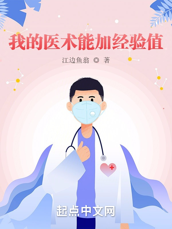 我的医术能加经验值在线阅读