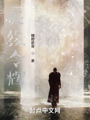 天缘令辉在线阅读