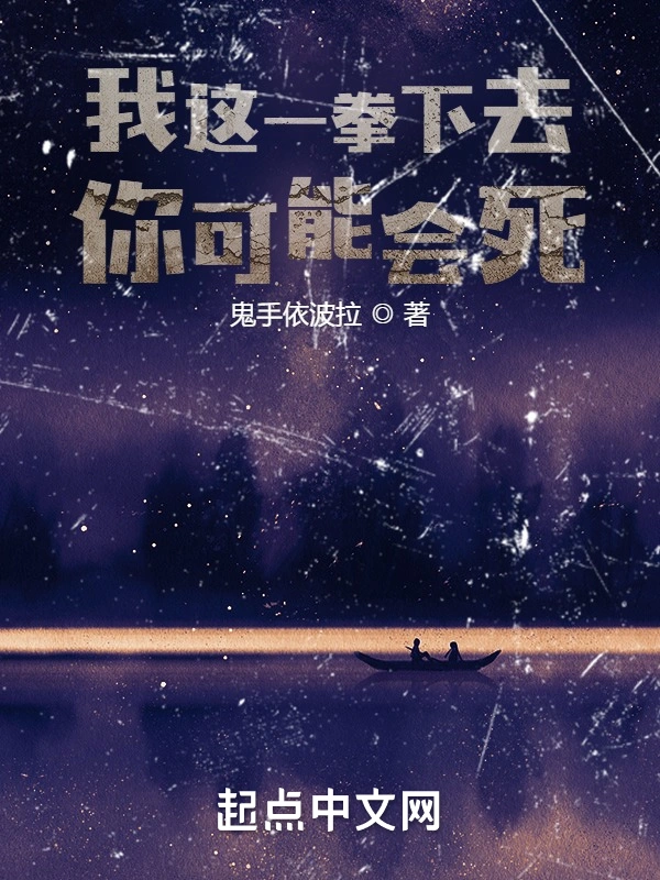 我这一拳下去，你可能会死