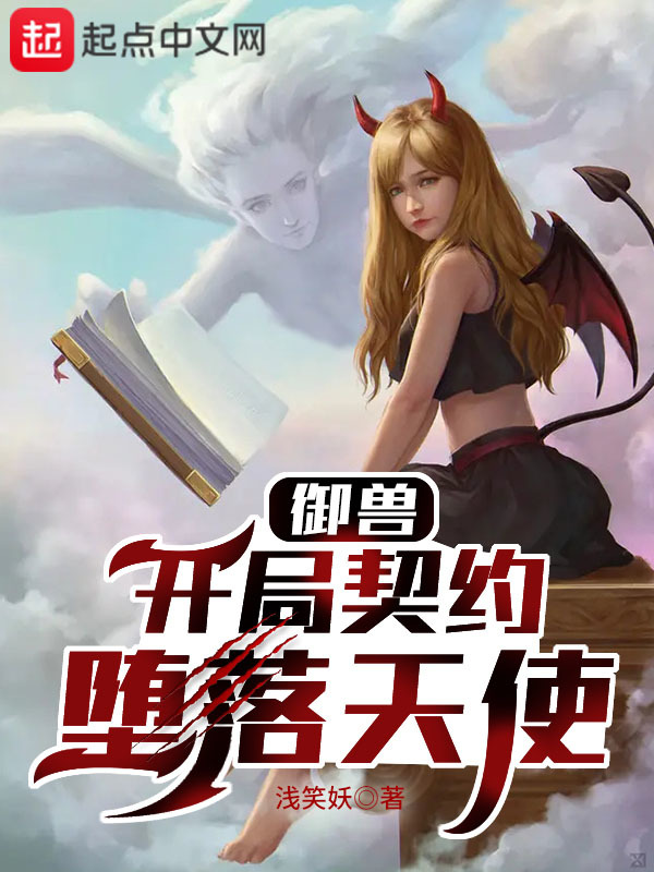 御兽：开局契约堕落天使在线阅读
