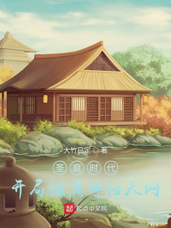 圣庭时代，开局推演神话天网在线阅读