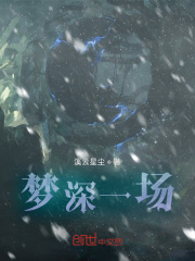 梦深一场在线阅读