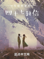 写给老婆的四十七封信在线阅读