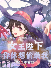 女王陛下，你休想偷袭我！在线阅读