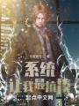 系统让我最抗揍在线阅读