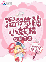 温爷家的小妖精撩翻了天在线阅读