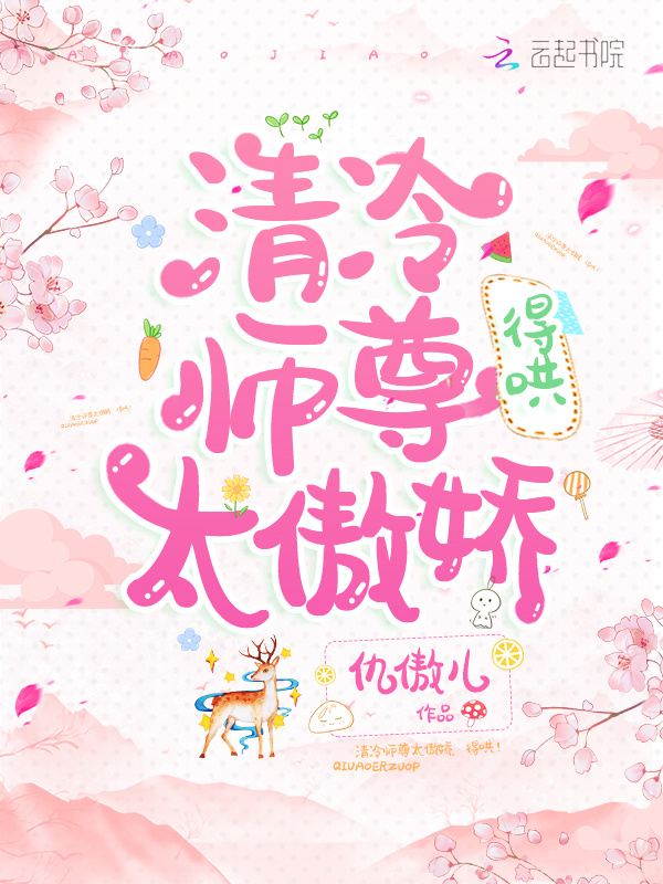 清冷师尊太傲娇，得哄！