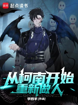 [诸天无限]《从柯南开始重新做人》（校对版全本）作者：李四羊【转载TXT】