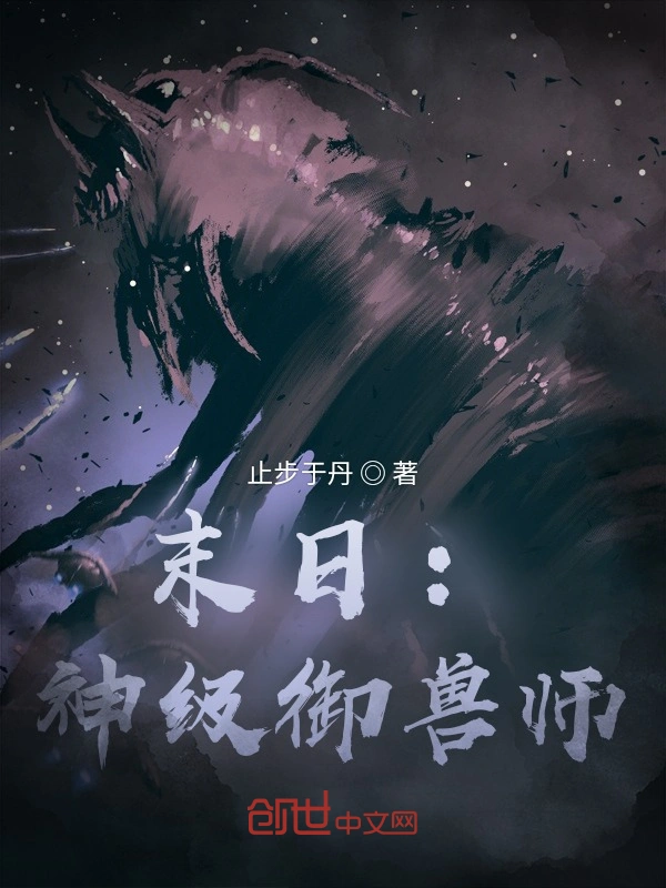 末日：神级御兽师