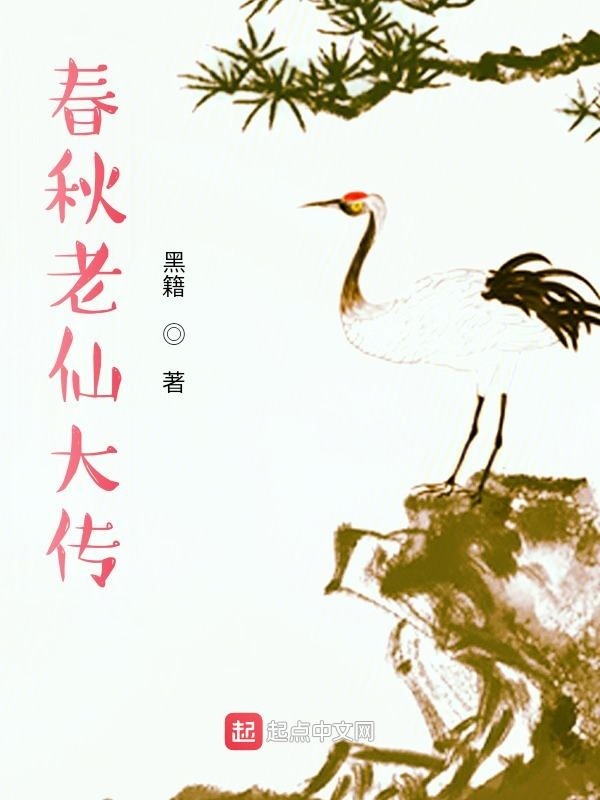 春秋老仙大传在线阅读
