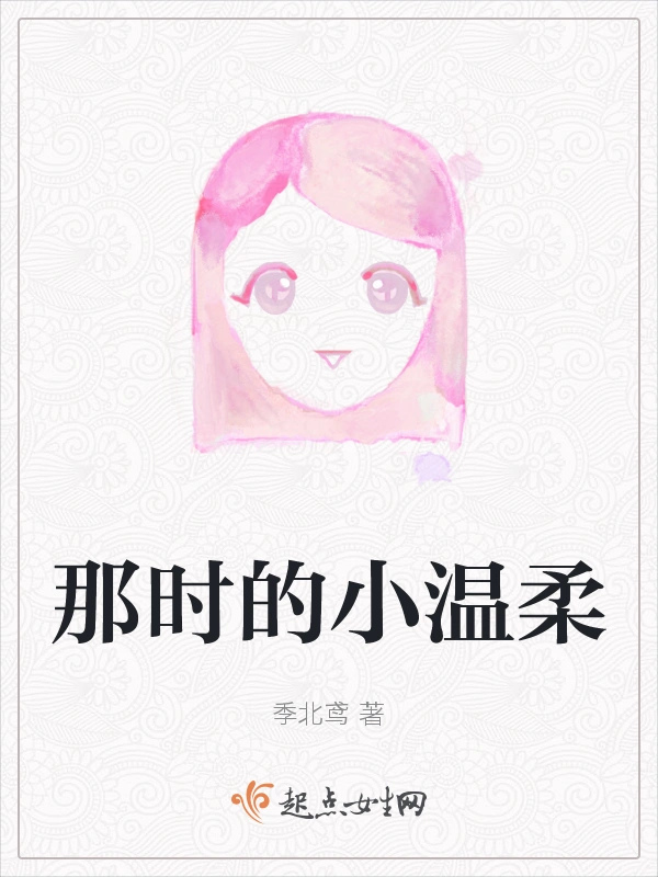 那时的小温柔