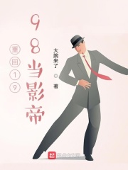 重回1998当影帝在线阅读
