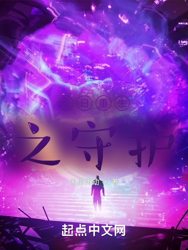 末日重生之守护