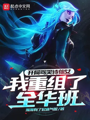开局骂哭诗仙女，我重组了全华班