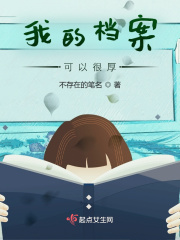 我的档案可以很厚在线阅读