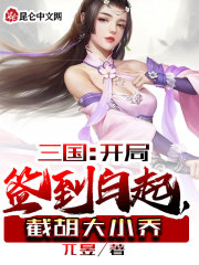 三国：开局签到白起，截胡大小乔在线阅读