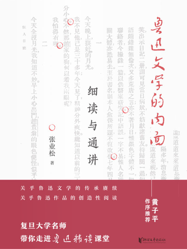 鲁迅文学的内面：细读与通讲
