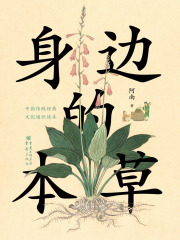 身边的本草