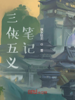三侠五义笔记封面