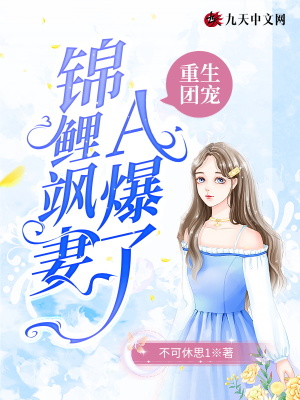重生团宠：锦鲤飒妻A爆了在线阅读
