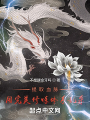 提取血脉，用完美修炼体系乱杀在线阅读