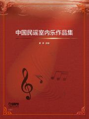 中国民谣室内乐作品集