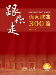 跟你走：庆祝中国共产党成立100周年优秀歌曲300首
