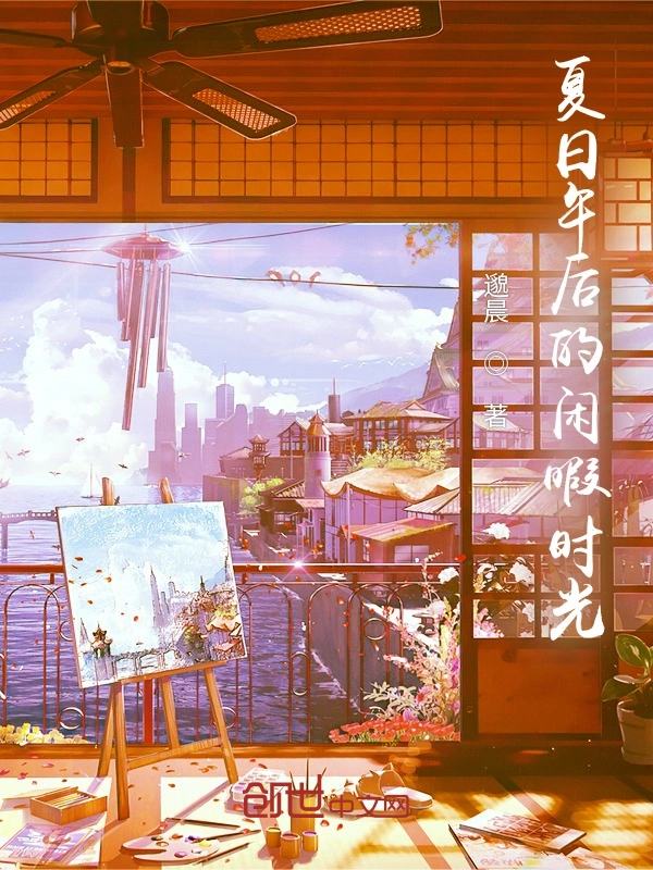 夏日午后的闲暇时光