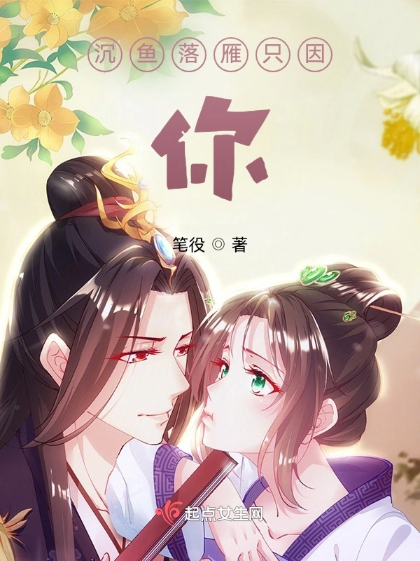 沉鱼落雁只因你