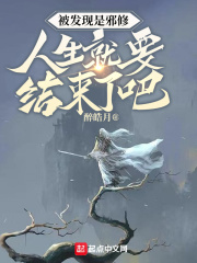 被发现是邪修，人生就要结束了吧在线阅读