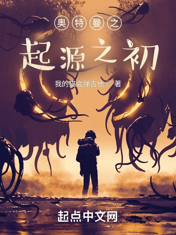 奥特曼之起源之初