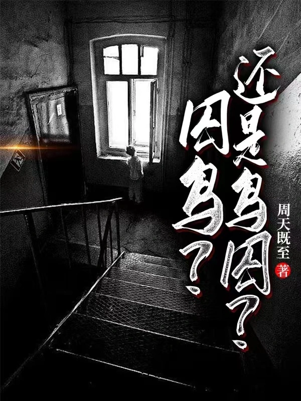 囚鸟，还是鸟囚？