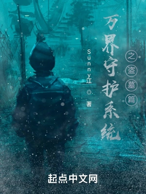 万界守护系统之盗墓篇