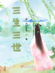 侠岚之三生三世在线阅读