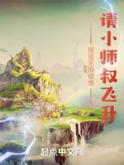 授徒无限顿悟：请小师叔飞升在线阅读