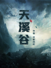 天溪谷在线阅读