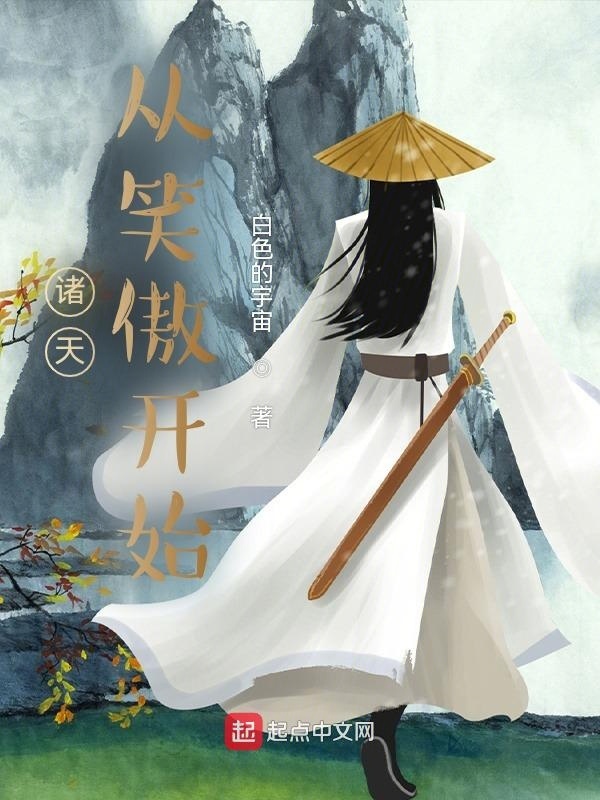 诸天：从笑傲开始在线阅读