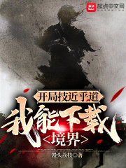 开局技近乎道，我能下载境界在线阅读