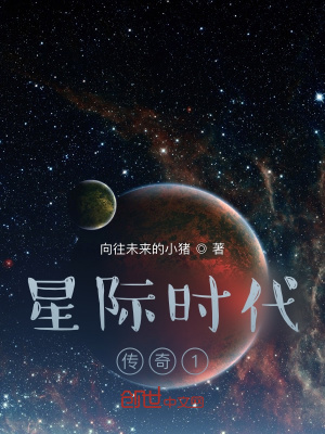 星际时代：传奇1