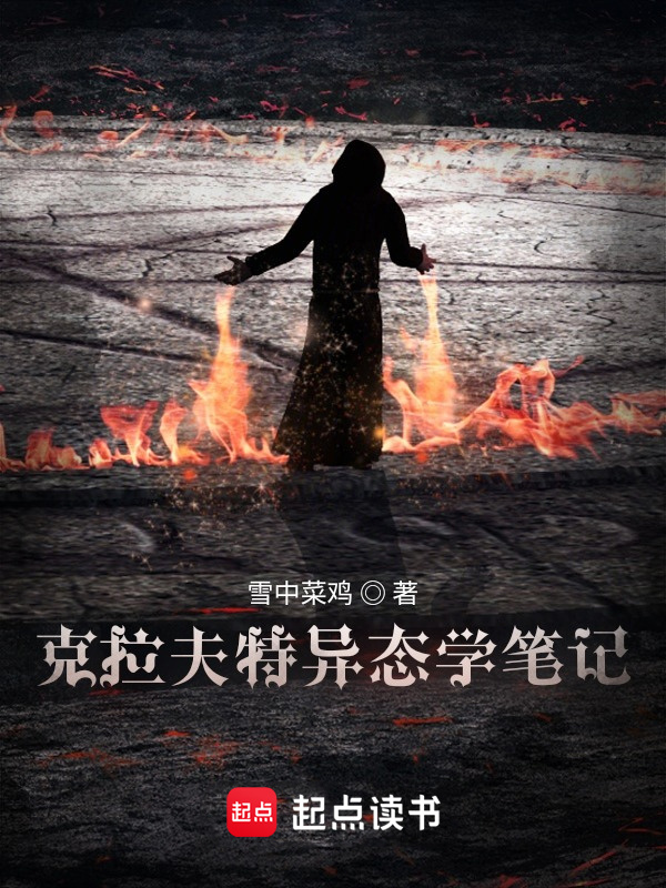 克拉夫特异态学笔记在线阅读