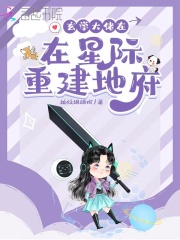 玄学大佬在星际重建地府在线阅读